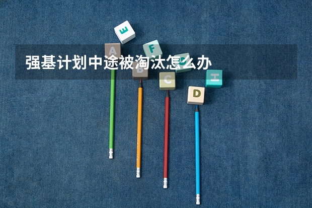 强基计划中途被淘汰怎么办