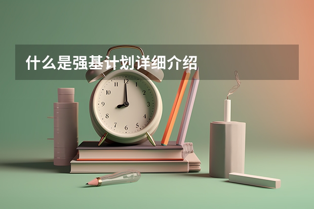 什么是强基计划详细介绍