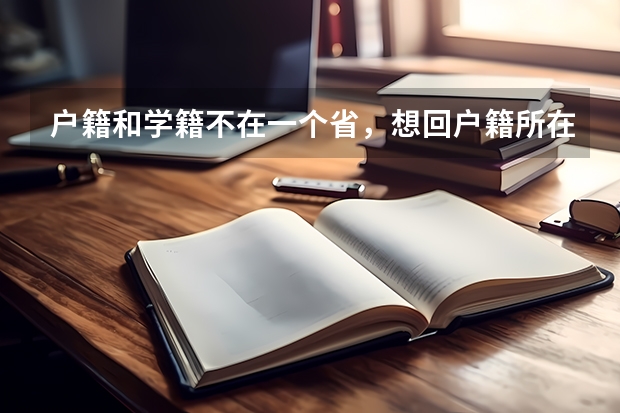 户籍和学籍不在一个省，想回户籍所在地高考怎么报考，要回户籍所在地上学吗？