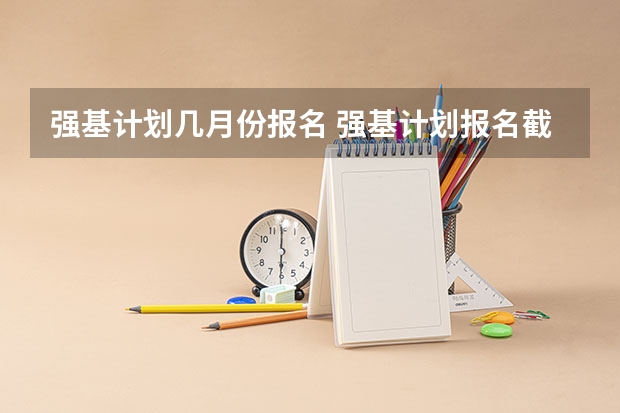 强基计划几月份报名 强基计划报名截止时间