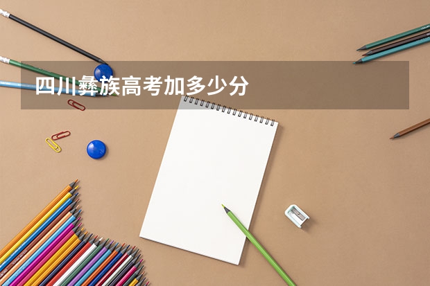 四川彝族高考加多少分