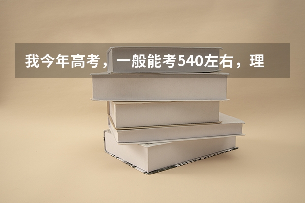 我今年高考，一般能考540左右，理科，想学临床医学，有什么学校可以推荐，谢谢大哥大姐