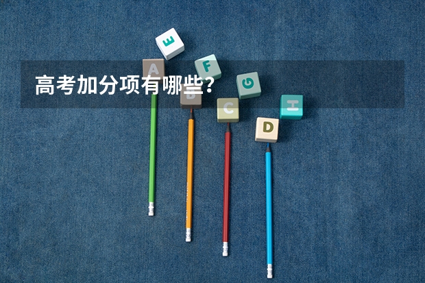 高考加分项有哪些？