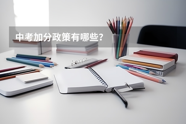 中考加分政策有哪些？