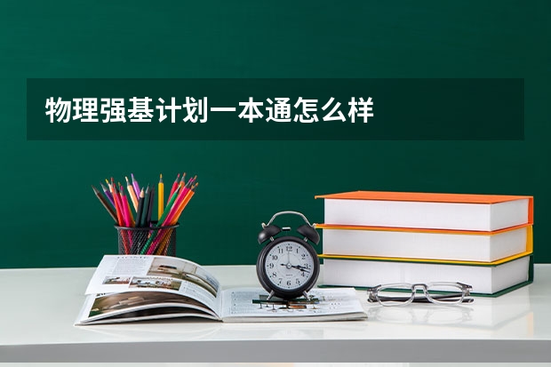 物理强基计划一本通怎么样