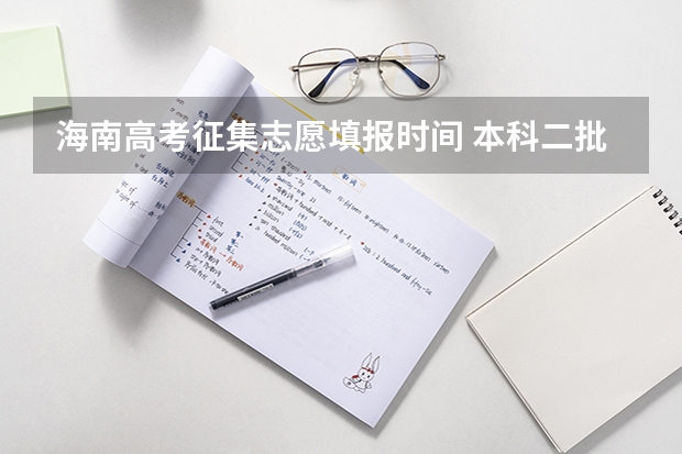 海南高考征集志愿填报时间 本科二批征集志愿的院校名单