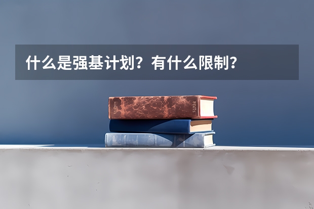 什么是强基计划？有什么限制？