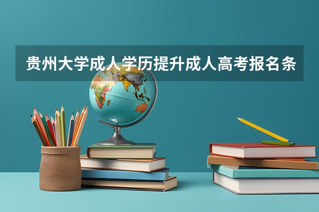 贵州大学成人学历提升成人高考报名条件是什么？