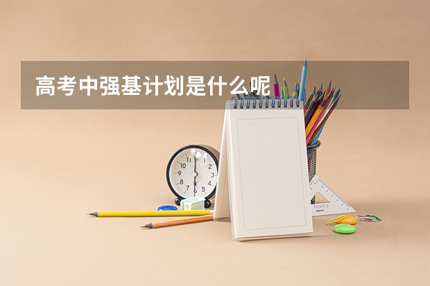 高考中强基计划是什么呢