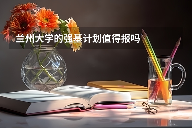 兰州大学的强基计划值得报吗
