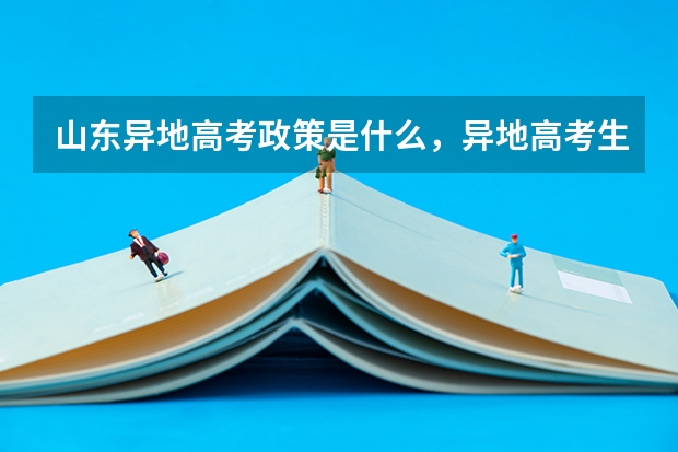 山东异地高考政策是什么，异地高考生的高考分数线是山东的还是户口所在地的？