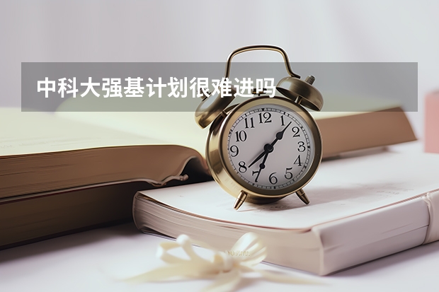中科大强基计划很难进吗