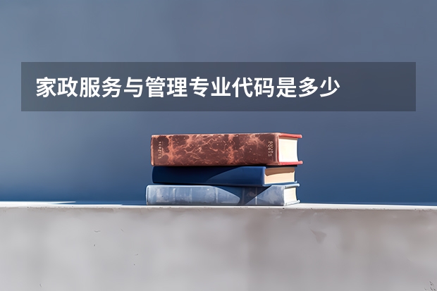 家政服务与管理专业代码是多少