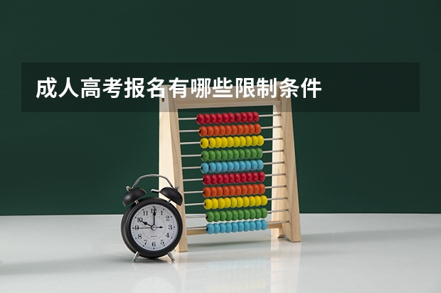 成人高考报名有哪些限制条件