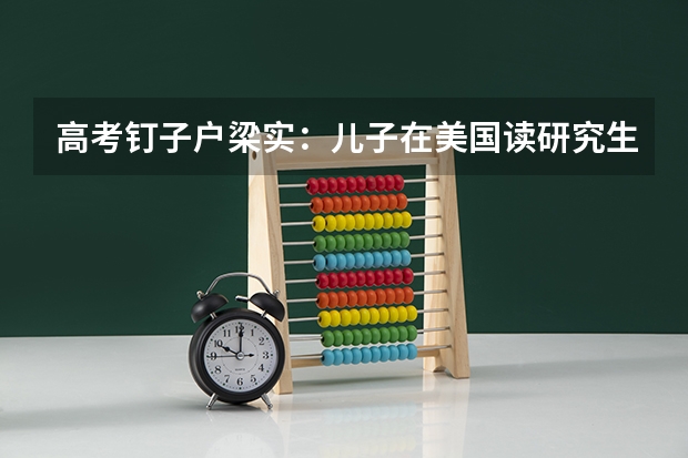 高考钉子户梁实：儿子在美国读研究生，56岁高考27次仍落榜称“明年还来”（四川56岁高考最牛钉子户:目标还是重本）