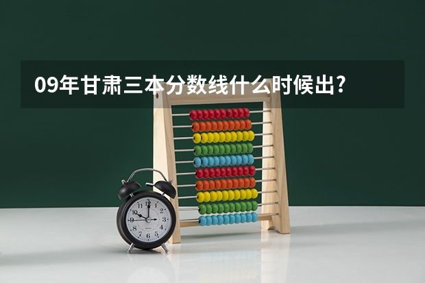 09年甘肃三本分数线什么时候出?