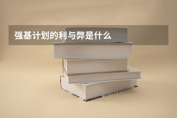 强基计划的利与弊是什么