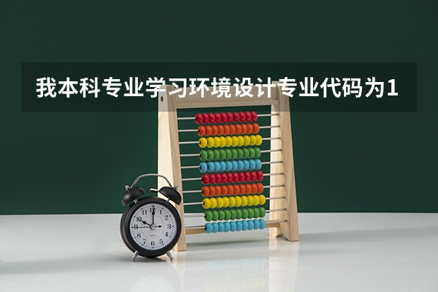 我本科专业学习环境设计专业代码为130503 能考哪些专业的研究生