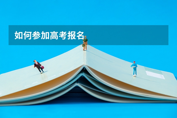 如何参加高考报名