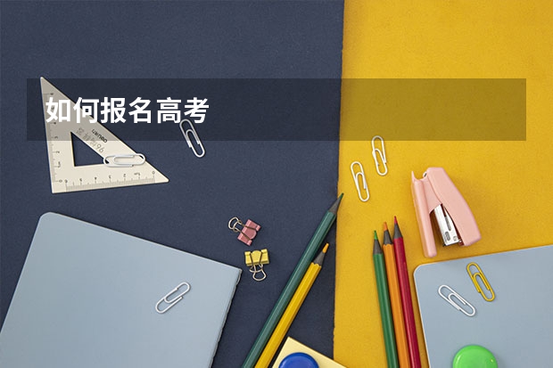 如何报名高考