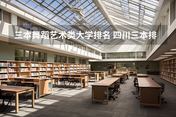 三本舞蹈艺术类大学排名 四川三本排名大学
