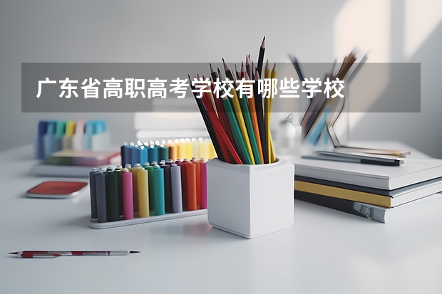 广东省高职高考学校有哪些学校