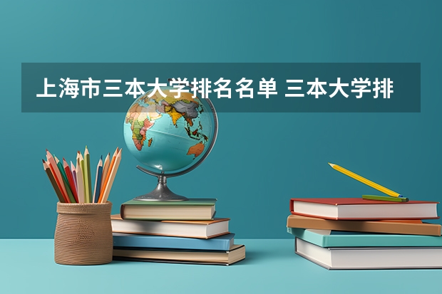 上海市三本大学排名名单 三本大学排名基本信息