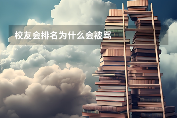 校友会排名为什么会被骂