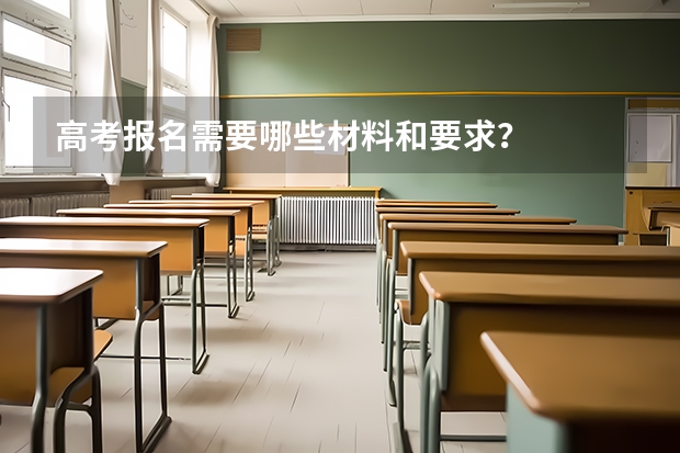 高考报名需要哪些材料和要求？