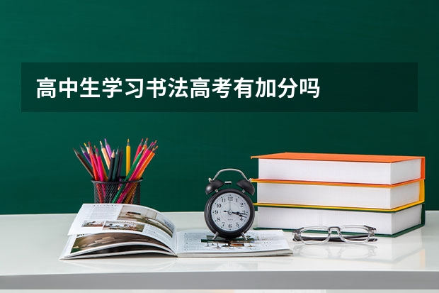 高中生学习书法高考有加分吗