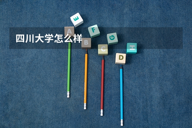 四川大学怎么样