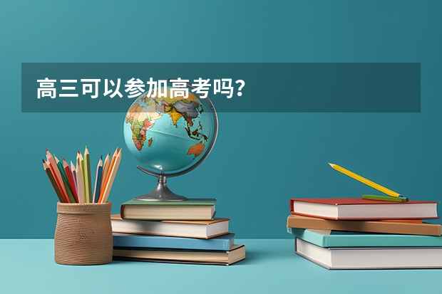 高三可以参加高考吗？