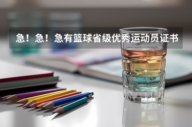 急！急！急有篮球省级优秀运动员证书可以申请国家二级运动员吗？或高考加分吗？专业人员进