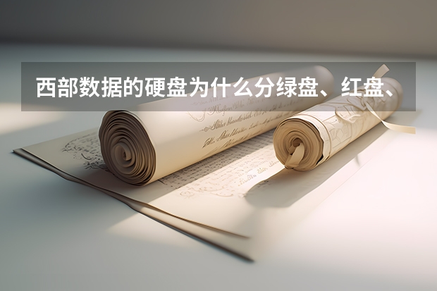 西部数据的硬盘为什么分绿盘、红盘、紫盘、蓝盘和黑盘，他们之间有什么不同？请详解
