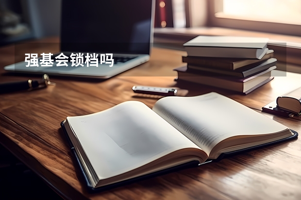 强基会锁档吗