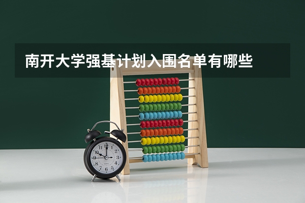 南开大学强基计划入围名单有哪些