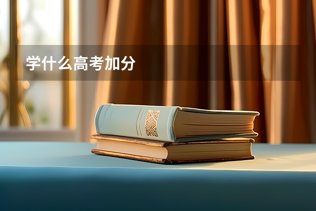 学什么高考加分