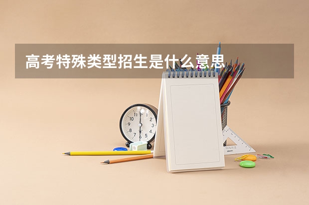 高考特殊类型招生是什么意思