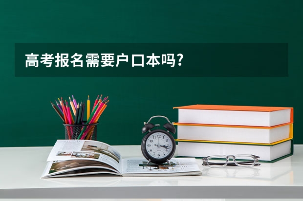 高考报名需要户口本吗?