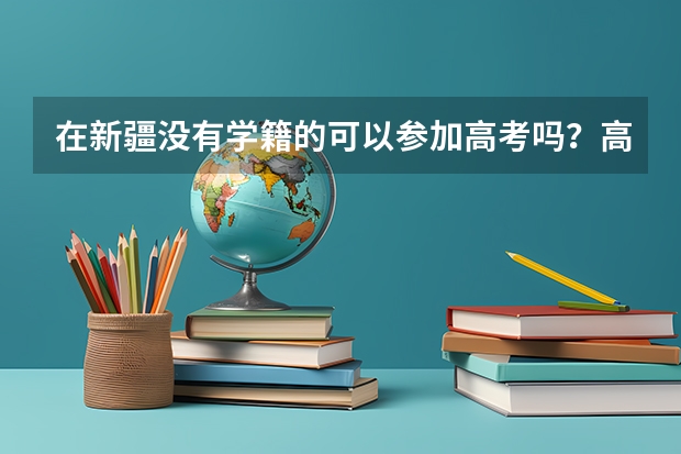 在新疆没有学籍的可以参加高考吗？高考