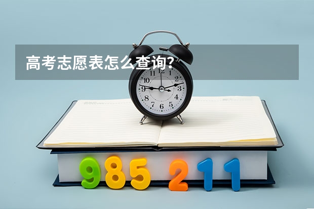 高考志愿表怎么查询？