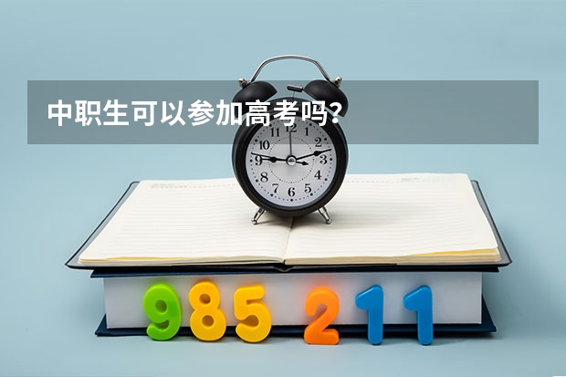 中职生可以参加高考吗？