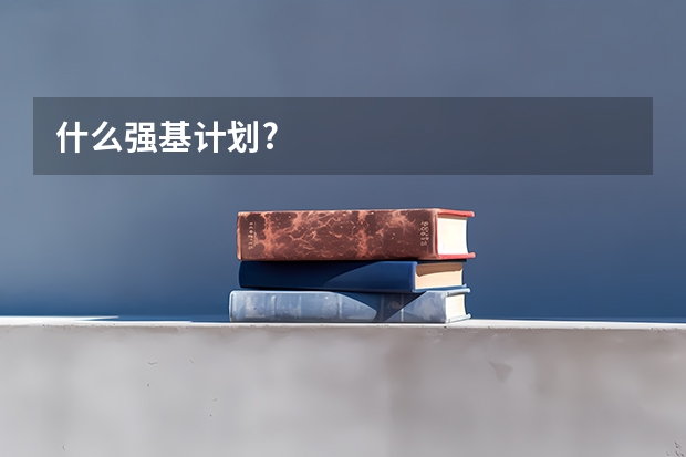 什么强基计划?