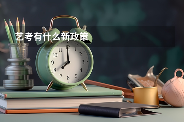 艺考有什么新政策
