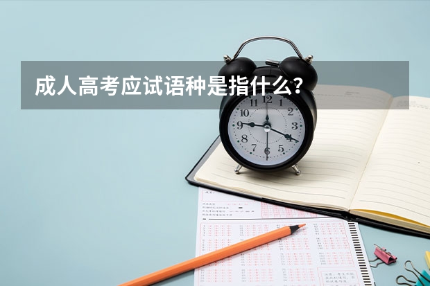 成人高考应试语种是指什么？