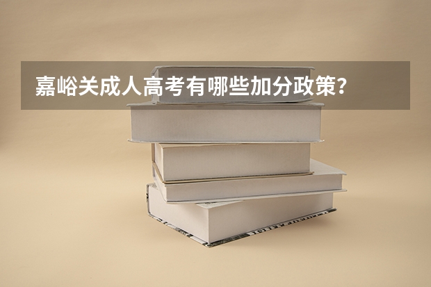 嘉峪关成人高考有哪些加分政策？