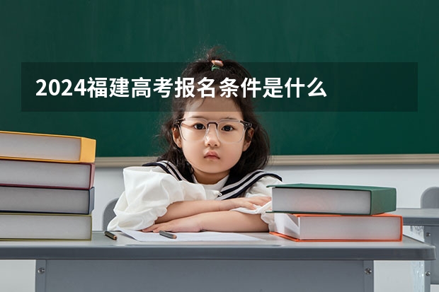 2024福建高考报名条件是什么