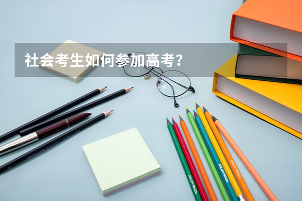 社会考生如何参加高考？