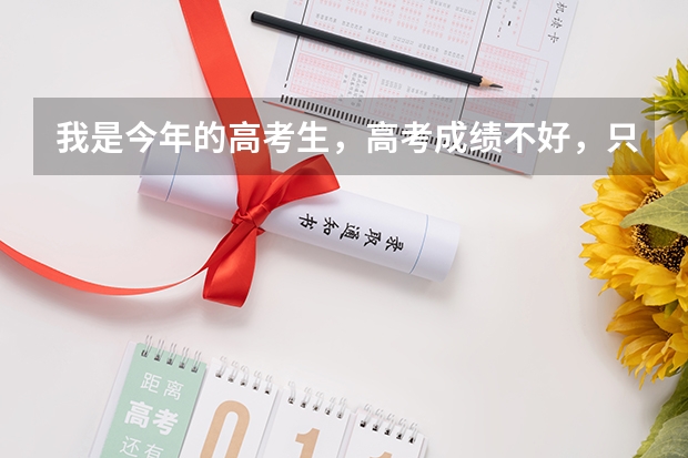 我是今年的高考生,高考成绩不好,只能上大专,准备去参军。想问一下什么方式参军更好一点,我爸让我直接