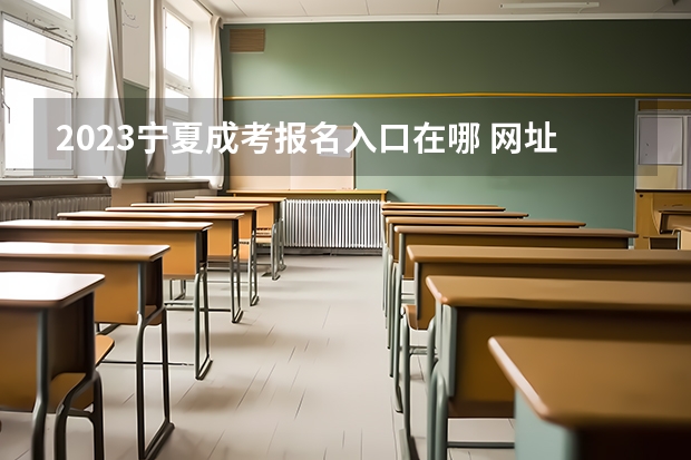 2023宁夏成考报名入口在哪 网址是什么?